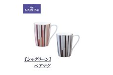 カップ マグカップ マグ ペア セット 食器 陶器 ボーンチャイナ NARUMI ナルミ 鳴海製陶 鳴海 三重ナルミ ティーカップ コーヒーカップ シンプル 赤 黒 三重県 伊勢志摩 伊勢 志摩 いせ しま みえ【シャグリーン】