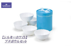 プチ ボウル セット 食器 陶器 ボーンチャイナ NARUMI ナルミ 鳴海製陶 鳴海 三重ナルミ シンプル 白 ホワイト 皿 三重県 伊勢志摩 伊勢 志摩 いせ しま みえ 【シルキーホワイト】