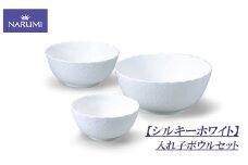 ボウル セット 食器 陶器 ボーンチャイナ NARUMI ナルミ 鳴海製陶 鳴海 三重ナルミ シンプル 白 ホワイト 三重県 伊勢志摩 伊勢 志摩 いせ しま みえ 【シルキーホワイト】