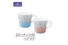 マグカップ カップ ペア マグ プレート ボウル セット 食器 陶器 ボーンチャイナ NARUMI ナルミ 鳴海製陶 鳴海 三重ナルミ ブルー ピンク カラフル 三重県 伊勢志摩 伊勢 志摩 いせ しま みえ【ポーチュラカ】