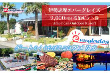 伊勢志摩エバーグレイズ 9,000円分 宿泊ギフト券 / 旅行券 宿泊券 チケット 旅行 伊勢 志摩 三重県 キャンプ場 キャンプ グランピング テント アウトドア アメリンカンスタイル 人気 おすすめ BBQ バーベキュー アクティビティー 体験 3万円 30000円 三万円