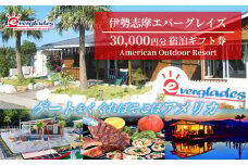 伊勢志摩エバーグレイズ 30,000円分 宿泊ギフト券 / 旅行券 宿泊券 チケット 旅行 伊勢 志摩 三重県 キャンプ場 キャンプ グランピング テント アウトドア アメリンカンスタイル 人気 おすすめ BBQ バーベキュー アクティビティー 体験 10万円 100000円 十万円