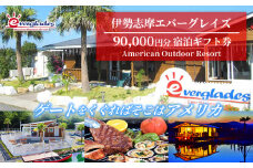伊勢志摩エバーグレイズ 90,000円分 宿泊ギフト券 / 旅行券 宿泊券 チケット 旅行 伊勢 志摩 三重県 キャンプ場 キャンプ グランピング テント アウトドア アメリンカンスタイル 人気 おすすめ BBQ バーベキュー アクティビティー 体験 30万円 300000円 三十万円