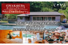 COVA KAKUDA オールインクルーシブ 休前日 2名1室プラン / 旅行券 宿泊券 宿泊 旅行 チケット ペア宿泊券 伊勢 志摩 三重県 人気 おすすめ 高級 ホテル ヴィラ 体験 アクティビティ サウナ 海 絶景 癒やし 真珠工場  覚田真珠