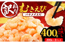 訳あり むきえび 約400g 小分け 冷凍 バナメイ エビ 人気 えび エビ 海老 使いやすい 時短 簡単 便利 魚介 海産物 海鮮 サラダ フライ 三重県 志摩市 伊勢 志摩