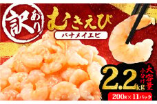 訳あり むきえび 約2.2kg 小分け 冷凍 バナメイ エビ 人気 えび エビ 海老 使いやすい 時短 簡単 便利 魚介 海産物 海鮮 サラダ フライ 三重県 志摩市 伊勢 志摩