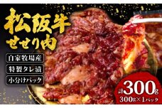 松阪牛 せせり 味付け肉 300g ( 300g✕1ﾊﾟｯｸ ) 冷凍 小分け 骨まわり肉 赤身 松阪 牛肉 ブランド牛 高級 和牛 国産牛 せせり 松阪牛 松坂牛 焼き肉 BBQ キャンプ おすすめ 人気 自家牧場 タレ漬け 濃厚 やみつき せせる 簡単調理 三重県 松阪市 松阪 松坂 伊勢志摩 伊勢 志摩 老舗 5000円 5千円 五千円