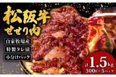 松阪牛 せせり 味付け肉 1.5kg ( 300g✕5ﾊﾟｯｸ ) 冷凍 小分け 骨まわり肉 赤身 松阪 牛肉 ブランド牛 高級 和牛 国産牛 せせり 松阪牛 松坂牛 焼き肉 BBQ キャンプ おすすめ 人気 自家牧場 タレ漬け 濃厚 やみつき せせる 簡単調理 三重県 松阪市 松阪 松坂 伊勢志摩 伊勢 志摩 老舗 20000円 2万円 ニ万円