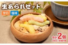 あられ 2袋 国産 2種類 食べ比べ 和菓子 お菓子 手作り 簡単 おやつ もち米 米 田舎あられ 生あられ  セット 三重県 伊勢 志摩市 5000円 5千円 五千円