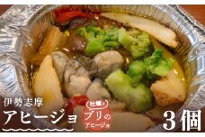 伊勢志摩アヒージョ 牡蠣とブリ 3個 冷凍 簡単調理 カキ 惣菜 オリーブオイル 人気 冷凍 使いやすい 小分け 時短 便利 魚介 海産物 海鮮 おつまみ お酒 ワイン に合う 三重県 志摩市 伊勢 志摩