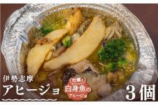 伊勢志摩アヒージョ 牡蠣と白身魚 3個 冷凍 簡単調理 カキ 惣菜 オリーブオイル 人気 冷凍 使いやすい 小分け 時短 便利 魚介 海産物 海鮮 おつまみ お酒 ワイン に合う 三重県 志摩市 伊勢 志摩