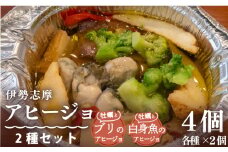 伊勢志摩アヒージョ 2種セット 4個 冷凍 簡単調理 牡蠣 カキ ブリ 白身魚 惣菜 オリーブオイル 人気 冷凍 使いやすい 小分け 時短 便利 魚介 海産物 海鮮 おつまみ お酒 ワイン に合う 三重県 志摩市 伊勢 志摩