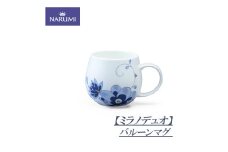 マグカップ カップ コップ 食器 陶器 ボーンチャイナ NARUMI 鳴海製陶 ナルミ 三重ナルミ 鳴海 三重県 伊勢志摩 伊勢 志摩 いせ しま みえ 【ミラノデュオ】