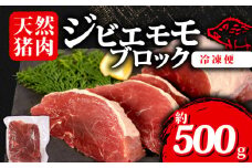 ジビエ モモ ブロック 約500g 冷凍 猪肉 天然 モモ肉 イノシシ肉 いのしし肉 ステーキ 焼肉 BBQ バーベキュー カレー シチュー アウトドア キャンプ ヘルシー 健康 ジビエ料理 肉料理 家庭料理 肉 伊勢 志摩 三重県