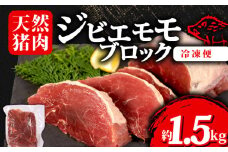 ジビエ モモ ブロック 約1.5kg 冷凍 小分け 約500g×3パック 猪肉 天然 モモ肉 イノシシ肉 いのしし肉 ステーキ 焼肉 BBQ バーベキュー カレー シチュー アウトドア キャンプ ヘルシー 健康 ジビエ料理 肉料理 家庭料理 肉 伊勢 志摩 三重県 20000円 2万円