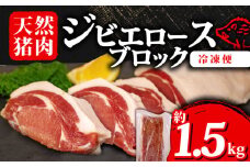 ジビエ ロース ブロック 約1.5g 冷凍 小分け 約500g×3パック 猪肉 天然 ロース肉 イノシシ肉 いのしし肉 ステーキ 焼肉 BBQ バーベキュー カレー シチュー アウトドア キャンプ ヘルシー 健康 ジビエ料理 肉料理 家庭料理 肉 伊勢 志摩 三重県 30000円 3万円 