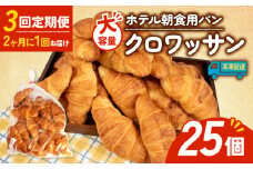 【3回定期便】 大容量 パン クロワッサン 25個入 冷凍 パン 定期便 朝食 ホテルパン 朝 ご飯 モーニング おやつ たっぷり サクサク 朝食用 人気 お子様 おすすめ 常備食 非常食 備蓄食 防災 老舗 パン屋 伊勢 志摩 三重 15000円 1万5千円 一万五千円