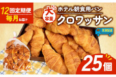 【12回定期便】 大容量 パン クロワッサン 25個入 冷凍 パン 定期便 朝食 ホテルパン 朝 ご飯 モーニング おやつ たっぷり サクサク 朝食用 人気 お子様 おすすめ 常備食 非常食 備蓄食 防災 老舗 パン屋 伊勢 志摩 三重 60000円 6万円 六万円