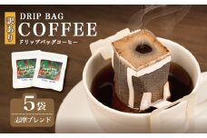 訳あり コーヒー 5袋 志摩ブレンド ドリップ 珈琲  ドリップバッグ  カフェ ドリップ  ブレンド オリジナル 個包装 小分け 自家焙煎  ドリップバックコーヒー キャンプ アウトドア ギフト 贈り物 メデリン 三重県 伊勢 志摩市