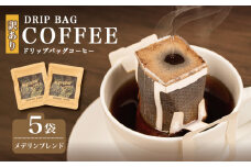 訳あり コーヒー 5袋 メデリンブレンド ドリップ 珈琲  ドリップバッグ  カフェ ドリップ  ブレンド オリジナル 個包装 小分け 自家焙煎  ドリップバックコーヒー キャンプ アウトドア ギフト 贈り物 メデリン 三重県 伊勢 志摩市