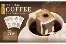 訳あり コーヒー 5袋 デザインパッケージ ドリップ 珈琲  ドリップバッグ  カフェ ブレンド オリジナル 個包装 小分け 自家焙煎  ドリップバックコーヒー キャンプ アウトドア ギフト 贈り物 メデリン 三重県 伊勢 志摩市