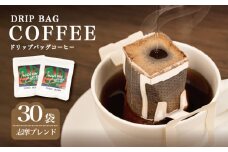 コーヒー 30袋 ドリップ 個包装 小分け 自家焙煎 珈琲  ドリップバッグ  カフェ ドリップ  ブレンド オリジナル   ドリップバックコーヒー キャンプ アウトドア ギフト 贈り物 贈答 プレゼント メデリン 三重県 伊勢 志摩市 ／ 志摩ブレンド