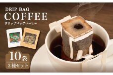 コーヒー 10袋 ドリップ 個包装 小分け 飲み比べ コーヒー 珈琲  ドリップバッグ  カフェ ドリップ  ブレンド オリジナル  セット 自家焙煎  ドリップバックコーヒー キャンプ アウトドア ギフト 贈り物 メデリン 伊勢 志摩 三重県