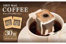 コーヒー 30袋 ドリップ 個包装 小分け 自家焙煎 コーヒー 珈琲  ドリップバッグ  カフェ ドリップ  ブレンド オリジナル   ドリップバックコーヒー キャンプ アウトドア ギフト 贈り物 贈答 メデリン 三重県 伊勢 志摩市 ／ メデリンブレンド