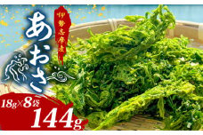 あおさ 18g 8袋 小分け 伊勢志摩産 国産 海藻 新鮮 朝食 朝ごはん お手軽 簡単 味噌汁 あおさ みそ汁 お味噌汁 お吸い物 スープ 具 乾燥 乾物 伊勢 志摩 三重県 みえ いせ しま おすすめ 人気 10000円 1万円 一万円 10000円以下