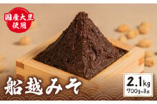 味噌 2.1kg ( 700g × 3袋 ) 赤味噌 国産 みそ 小分け 味噌汁 お味噌汁 みそ汁 朝食 和食 スープ 発酵 発酵調味料 調味料  海産物 魚介類 によく合う 船越みそ 三重県 伊勢 志摩市  5000円 5千円 五千円