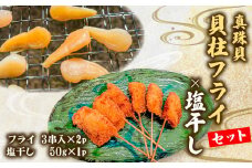 貝柱 フライ ・ 塩干し セット 真珠貝 国産 惣菜 おかず おつまみ 食べ比べ  希少 珍味 グルメ お取り寄せ 老舗 角助屋 三重県 伊勢 志摩市 10000円 1万円 一万円   