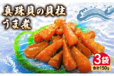 貝柱 旨煮 3袋 真珠貝 国産 惣菜 おかず おつまみ 小分け 希少 珍味 グルメ お取り寄せ まぜご飯 おにぎり お茶漬け サラダ 老舗 角助屋 三重県 伊勢 志摩市 10000円 1万円 一万円   