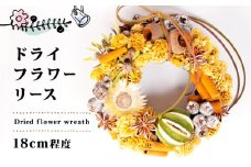 ドライフラワー リース 約18cm  花 お花 フラワー アレンジ ドライ インテリア おしゃれ かわいい 記念日 ギフト 雑貨 植物 手作り 母の日 プレゼント 贈り物 三重県 伊勢 志摩市 10000円 1万円 一万円