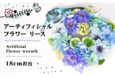 花 リース 約 18cm アーティフィシャル フラワー 造花 アレンジメント インテリア おしゃれ かわいい  ギフト 記念 お祝い 母の日 父の日 敬老の日 贈答 プレゼント 三重県 伊勢 志摩市 10000円 1万円 一万円