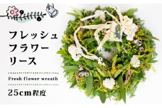花 リース フラワー 約 25cm 生花 手作り おしゃれ かわいい インテリア 誕生日 記念日 アレンジ 雑貨 飾り 鑑賞 植物 季節 三重県 伊勢 志摩市 15000円 1万5千円 一万五千円