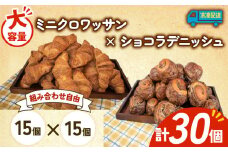 大容量 パン 30個 ミニクロワッサン × ショコラデニッシュ 冷凍 ホテルパン 朝食 朝 ご飯 モーニング デニッシュ チョコ ショコラ おやつ たっぷり 冷凍パン 人気 お子様 おすすめ 日持ちパン 非常食 防災 パン屋 伊勢 志摩 三重県 5000円 五千円 5千円 5000円以下
