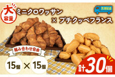 大容量 パン 30個 ミニクロワッサン × プチクッペフランスパン 冷凍 ホテルパン 朝食 朝 ご飯 モーニング おやつ たっぷり 冷凍パン 人気 お子様 おすすめ 日持ちパン 非常食 防災 パン屋 伊勢 志摩 三重県 5000円 五千円 5千円 5000円以下