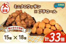 大容量 パン 33個 ミニクロワッサン × プチロール 冷凍 ホテルパン 朝食 朝 ご飯 モーニング おやつ たっぷり 冷凍パン 人気 お子様 おすすめ 日持ちパン 非常食 防災 パン屋 伊勢 志摩 三重県 5000円 五千円 5千円 5000円以下