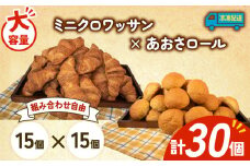 大容量 パン 30個 ミニクロワッサン × あおさロール 冷凍 ホテルパン 朝食 朝 ご飯 モーニング おやつ たっぷり 冷凍パン 人気 お子様 おすすめ 日持ちパン 非常食 防災 パン屋 伊勢 志摩 三重県 5000円 五千円 5千円 5000円以下