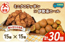 大容量 パン 30個 ミニクロワッサン × 伊勢茶ロール 冷凍 ホテルパン 朝食 朝 ご飯 モーニング おやつ たっぷり 冷凍パン 人気 お子様 おすすめ 日持ちパン 非常食 防災 パン屋 伊勢 志摩 三重県 5000円 五千円 5千円 5000円以下
