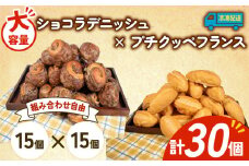 大容量 パン 30個 ショコラデニッシュ × プチクッペフランスパン 冷凍 ホテルパン 朝食 朝 ご飯 モーニング おやつ たっぷり 冷凍パン 人気 お子様 おすすめ 日持ちパン 非常食 防災 パン屋 伊勢 志摩 三重県 5000円 五千円 5千円 5000円以下
