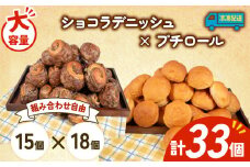 大容量 パン 33個 ショコラデニッシュ × プチロール 冷凍 ホテルパン デニッシュ コッペパン 朝食 朝 ご飯 モーニング おやつ チョコ ショコラ たっぷり 冷凍パン 人気 お子様 おすすめ 日持ちパン 非常食 防災 パン屋 伊勢 志摩 三重県 5000円 五千円 5千円 5000円以下