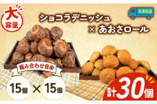 大容量 パン 30個 ショコラデニッシュ × あおさロール 冷凍 ホテルパン デニッシュ あおさ 朝食 朝 ご飯 モーニング おやつ チョコ ショコラ たっぷり 冷凍パン 人気 お子様 おすすめ 日持ちパン 非常食 防災 パン屋 伊勢 志摩 三重県 5000円 五千円 5千円 5000円以下