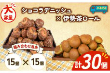 大容量 パン 30個 ショコラデニッシュ × 伊勢茶ロール 冷凍 ホテルパン デニッシュ 伊勢茶 朝食 朝 ご飯 モーニング おやつ チョコ ショコラ たっぷり 冷凍パン 人気 お子様 おすすめ 日持ちパン 非常食 防災 パン屋 伊勢 志摩 三重県 5000円 五千円 5千円 5000円以下