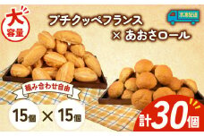 大容量 パン 30個 プチクッペフランス × あおさロール 冷凍 ホテルパン フランスパン あおさ 朝食 朝 ご飯 モーニング おやつ たっぷり 冷凍パン 人気 お子様 おすすめ 日持ちパン 非常食 防災 パン屋 伊勢 志摩 三重県 5000円 五千円 5千円 5000円以下