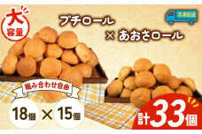 大容量 パン 33個 プチロール × あおさロール 冷凍 ホテルパン コッペパン あおさ 朝食 朝 ご飯 モーニング おやつ たっぷり 冷凍パン 人気 お子様 おすすめ 日持ちパン 非常食 防災 パン屋 伊勢 志摩 三重県 5000円 五千円 5千円 5000円以下