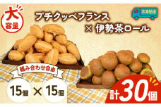 大容量 パン 30個 プチクッペフランス × 伊勢茶ロール 冷凍 ホテルパン フランスパン 伊勢茶 朝食 朝 ご飯 モーニング おやつ たっぷり 冷凍パン 人気 お子様 おすすめ 日持ちパン 非常食 防災 パン屋 伊勢 志摩 三重県 5000円 五千円 5千円 5000円以下
