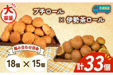 大容量 パン 33個 プチロール × 伊勢茶ロール 冷凍 ホテルパン コッペパン 伊勢茶 朝食 朝 ご飯 モーニング おやつ たっぷり 冷凍パン 人気 お子様 おすすめ 日持ちパン 非常食 防災 パン屋 伊勢 志摩 三重県 5000円 五千円 5千円 5000円以下