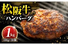 松阪牛 ハンバーグ 1kg ( 100g ✕ 10個 ) 冷凍 小分け 個包装 松阪 牛肉 合挽き ブランド牛 肉汁 ｼﾞｭｰｼｰ 和牛 国産牛 松阪牛 松坂牛 お弁当 便利 おすすめ 人気 自家牧場 やみつき 簡単調理 三重県 松阪市 松阪 松坂 伊勢 志摩 老舗 長太屋 10000円 1万円 一万円
