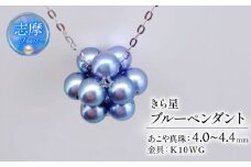 真珠 ネックレス 4.0mm ～ 4.4mm K10WG 約40cm ブルー パール アコヤ 星  アクセサリー ジュエリー ホワイトゴールド ファッション  冠婚葬祭 慶事 誕生日 結婚式 記念日 お祝い 贈答用 贈り物 ギフト プレゼント 普段使い おしゃれ カジュアル  / パールで編む星モチーフ、きら星ブルーペンダント